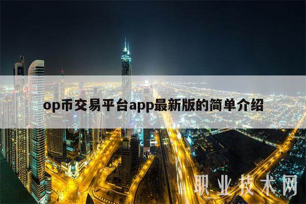 op币交易平台app最新版的简单介绍-第1张图片-交易所